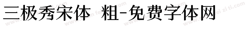 三极秀宋体 粗字体转换